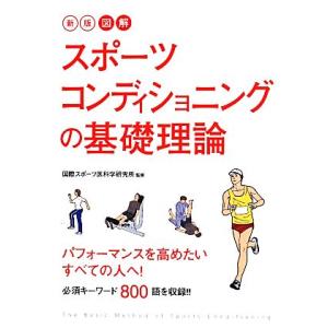 図解 スポーツコンディショニングの基礎理論 新版/国際スポーツ医科学研究所