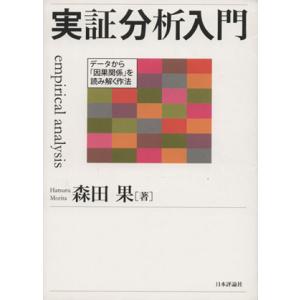 実証分析入門 データから「因果関係」を読み解く作法／森田果(著者)