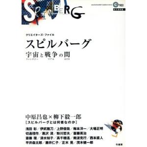 スピルバーグ 宇宙と戦争の間 クリエイターズ・ファイル Bamboo mook/芸術・芸能・エンタメ...