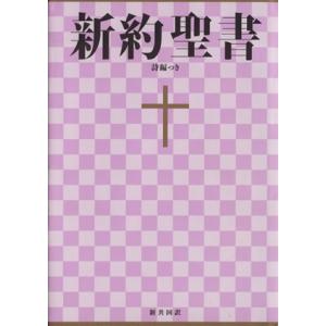 新約聖書　詩編つき（大型）／共同訳聖書実行委員会(著者)