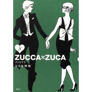 ＺＵＣＣＡ×ＺＵＣＡ(８) モーニングＫＣＤＸ／はるな檸檬(著者)