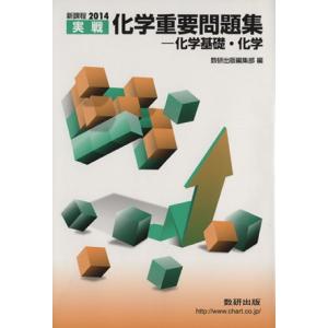 実戦 化学重要問題集 化学基礎・化学 新課程(2014)/数研出版編集部(編者)