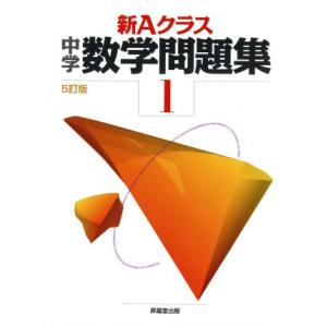 新Ａクラス中学数学問題集　１年　５訂版／市川博規(著者),木部陽一(著者)