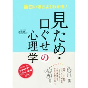 見ため・口ぐせの心理学 面白いほどよくわかる！/渋谷昌三(著者)