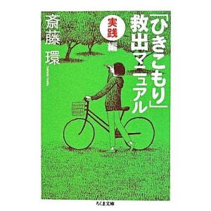 「ひきこもり」救出マニュアル　実践編 ちくま文庫／斎藤環(著者)｜bookoffonline