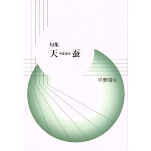 句集 天蚕/平栗瑞枝(著者)