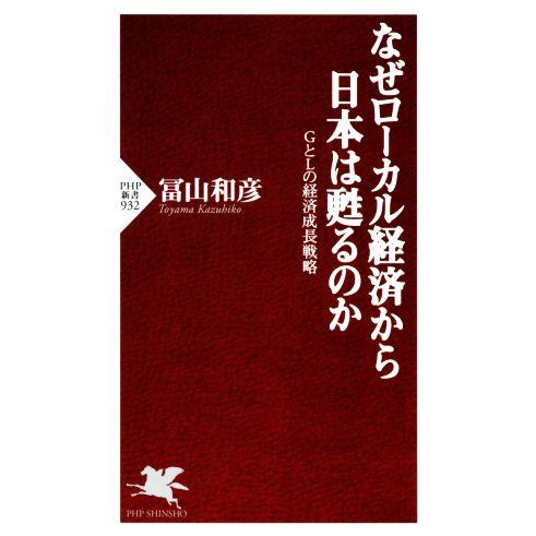 なぜローカル経済から日本は甦るのか PHP新書/冨山和彦(著者)