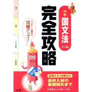 完全攻略 中学 国文法1〜3年 テスト対策 定期テスト対策から高校入試の基礎固めまで/文理