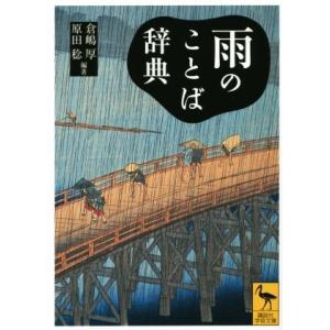 雨のことば辞典 講談社学術文庫２２３９／倉嶋厚,原田稔