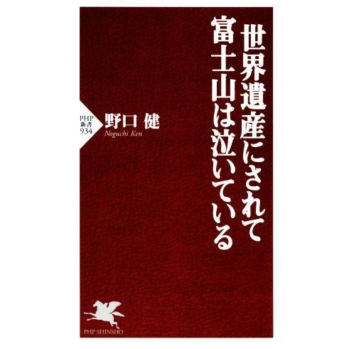 世界遺産にされて富士山は泣いている PHP新書/野口健(著者)