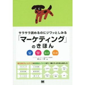 サラサラ読めるのにジワッとしみる「マーケティング」のきほん/庭山一郎(著者)