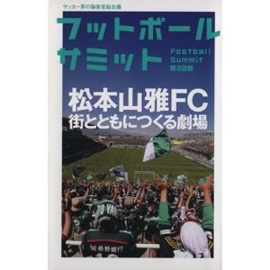 フットボールサミット(第22回) 松本山雅FC 街とともにつくる劇場/『フットボールサミット』議会
