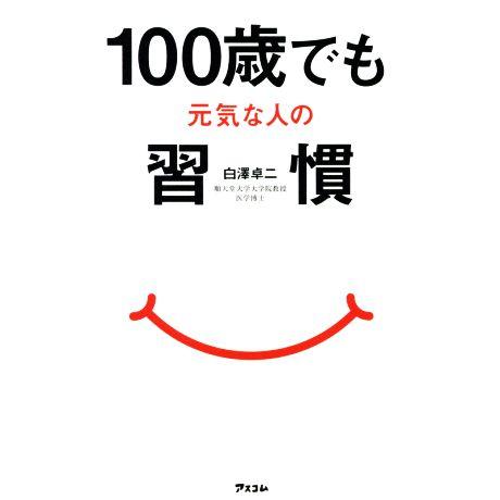 100歳でも元気な人の習慣/白澤卓二(著者)