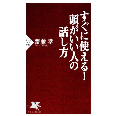 すぐに使える！ 頭がいい人の話し方 PHP新書/齋藤孝(著者)　