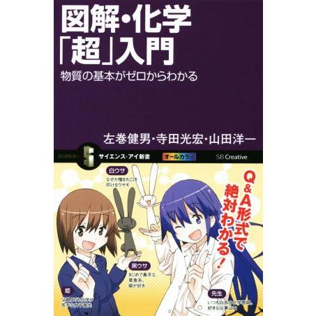図解・化学「超」入門 物質の基本がゼロからわかる サイエンス・アイ新書/左巻健男(著者),寺田光宏(