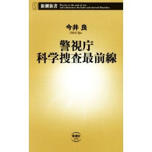 警視庁科学捜査最前線 新潮新書５７５／今井良(著者)