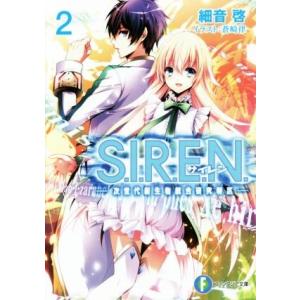 S.I.R.E.N.(2) 次世代新生物統合研究特区 富士見ファンタジア文庫/細音啓(著者),蒼崎律