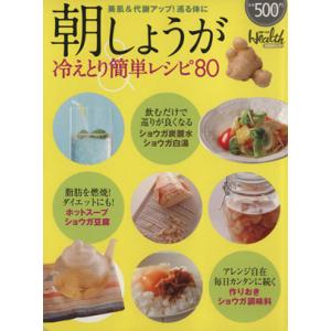 朝しょうが 冷えとり簡単レシピ80 美肌&amp;代謝アップ！巡る体に 日経BPムック/日経ヘルス(編者)