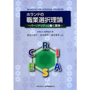 ホランドの職業選択理論　パーソナリティと働く環境／ジョン・Ｌ．ホランド(著者),渡辺三枝子(訳者)