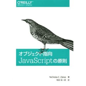 オブジェクト指向ＪａｖａＳｃｒｉｐｔの原則／ニコラス・Ｃ．ザカス(著者),和田祐一郎(訳者)