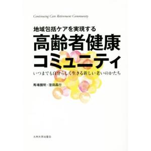 地域包括ケアを実現する 高齢者健康コミュニティ/馬場園明(著者),窪田昌行(著者)