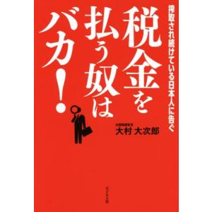 税金を払う奴はバカ！/大村大次郎(著者)
