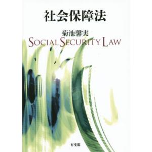 社会保障法/菊池馨実(著者)