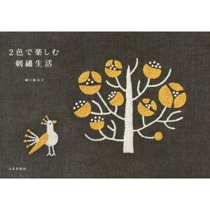 2色で楽しむ刺繍生活/樋口愉美子(著者)　