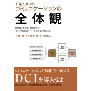 ドキュメント・コミュニケーションの全体観(下) 択一式 不動産登記法/中川邦夫(著者)