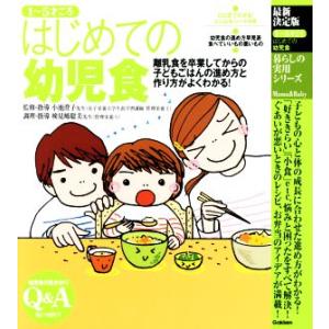 はじめての幼児食　１〜５才ごろ 離乳食を卒業してからの子どもごはんの進め方と作り方がよくわかる！ 暮...