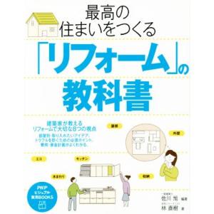 最高の住まいをつくる「リフォーム」の教科書/林直樹(著者),佐川旭