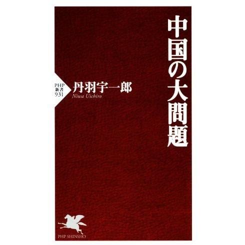 中国の大問題 PHP新書/丹羽宇一郎(著者)