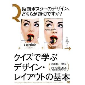 クイズで学ぶデザイン・レイアウトの基本/田中クミコ(著者),ハラヒロシ(著者)