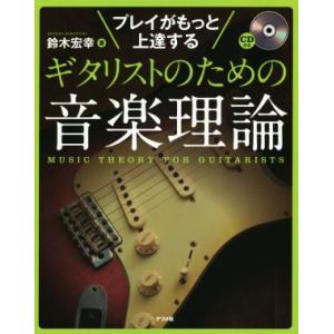 プレイがもっと上達するギタリストのための音楽理論/鈴木宏幸(著者)