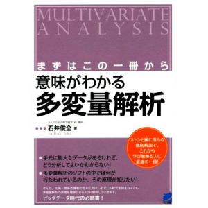 まずはこの一冊から 意味がわかる多変量解析/石井俊全(著者)