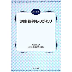 刑事裁判ものがたり ＪＬＦ選書／渡部保夫(著者),日弁連法務研究財団(編者)