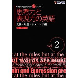 思考力と表現力の英語(vol.2) 文法・単語・リスニング編 中高一貫生のためのαシリーズ/Y-SA...
