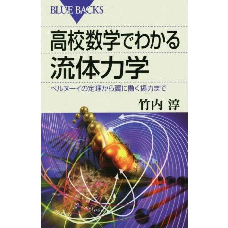 高校数学でわかる流体力学 ブルーバックス/竹内淳(著者)