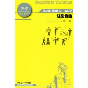 経営戦略 「60分」図解トレーニング PHPビジネス新書ビジュアル005/小宮一慶(著者)