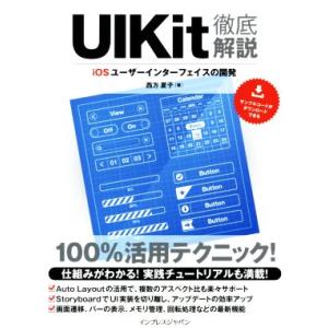 UIKit徹底解説 iOSユーザーインターフェイスの開発/西方夏子(著者)