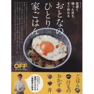 夜遅く帰った日も、すぐ作れる　おとなの「ひとり家ごはん」 日経ホームマガジン／冨田ただすけ(著者)