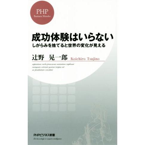 成功体験はいらない PHPビジネス新書/辻野晃一郎(著者)