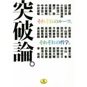 突破論 それぞれのルーツ それぞれの哲学 ワニ文庫 中村俊輔 著者 中澤佑二 著者 長谷部誠 著者 長友佑都 著者 遠藤保仁 著者 最安値 価格比較 Yahoo ショッピング 口コミ 評判からも探せる