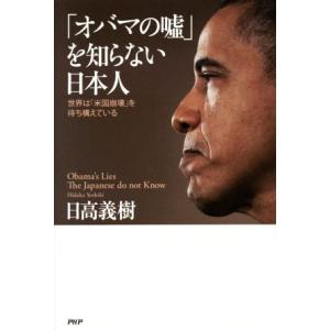 「オバマの嘘」を知らない日本人／日高義樹(著者)