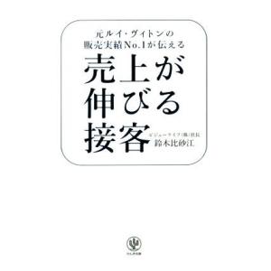 売上が伸びる接客／鈴木比砂江(著者)