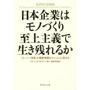 日本企業はモノづくり至上主義で生き残れるか 「スーパー現場」が顧客情報をキャッシュに変える／フランシ...