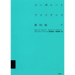 コーポレートファイナンス 第10版(上)/リチャード・A.ブリーリー(著者