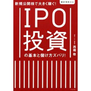 IPO株投資の基本と儲け方ズバリ！ 新規公開株で大きく稼ぐ！/西堀敬(著者)