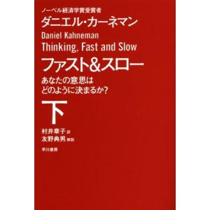 ファスト＆スロー(下) あなたの意思はどのように決まるか？ ハヤカワ文庫ＮＦ／ダニエル・カーネマン(...