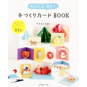 かんたん楽しい手づくりカードBOOK/やまもとえみこ(著者)　